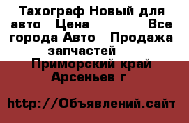  Тахограф Новый для авто › Цена ­ 15 000 - Все города Авто » Продажа запчастей   . Приморский край,Арсеньев г.